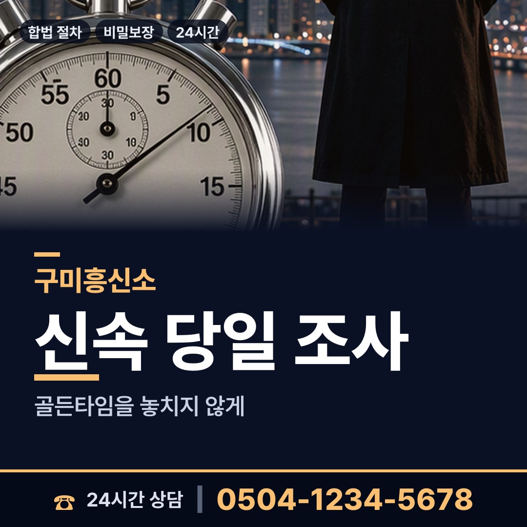 구미 선주원남동 부인외도탐정 상담 안내
