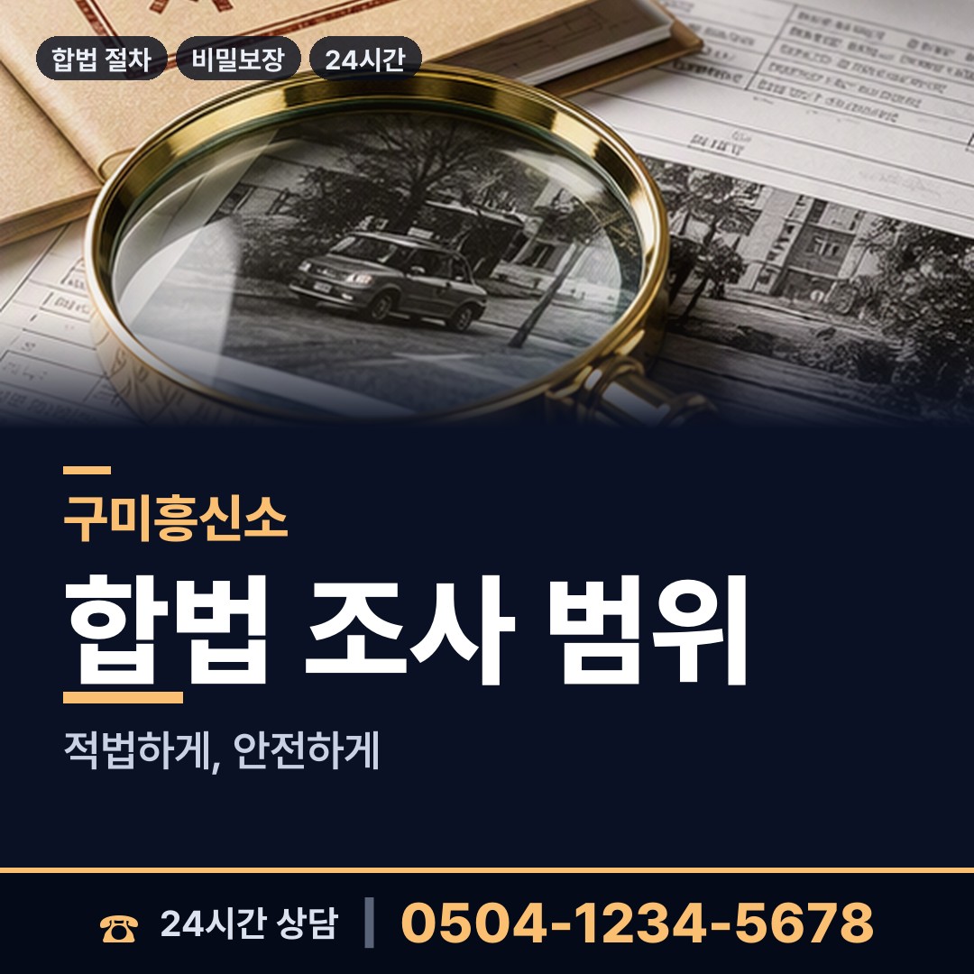 구미 선주원남동 결혼전신원조사 상담 안내