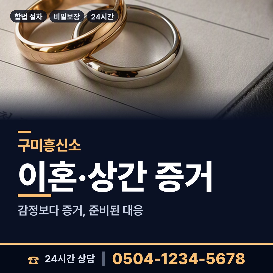 구미 선주원남동 사설탐정의뢰 상담 안내