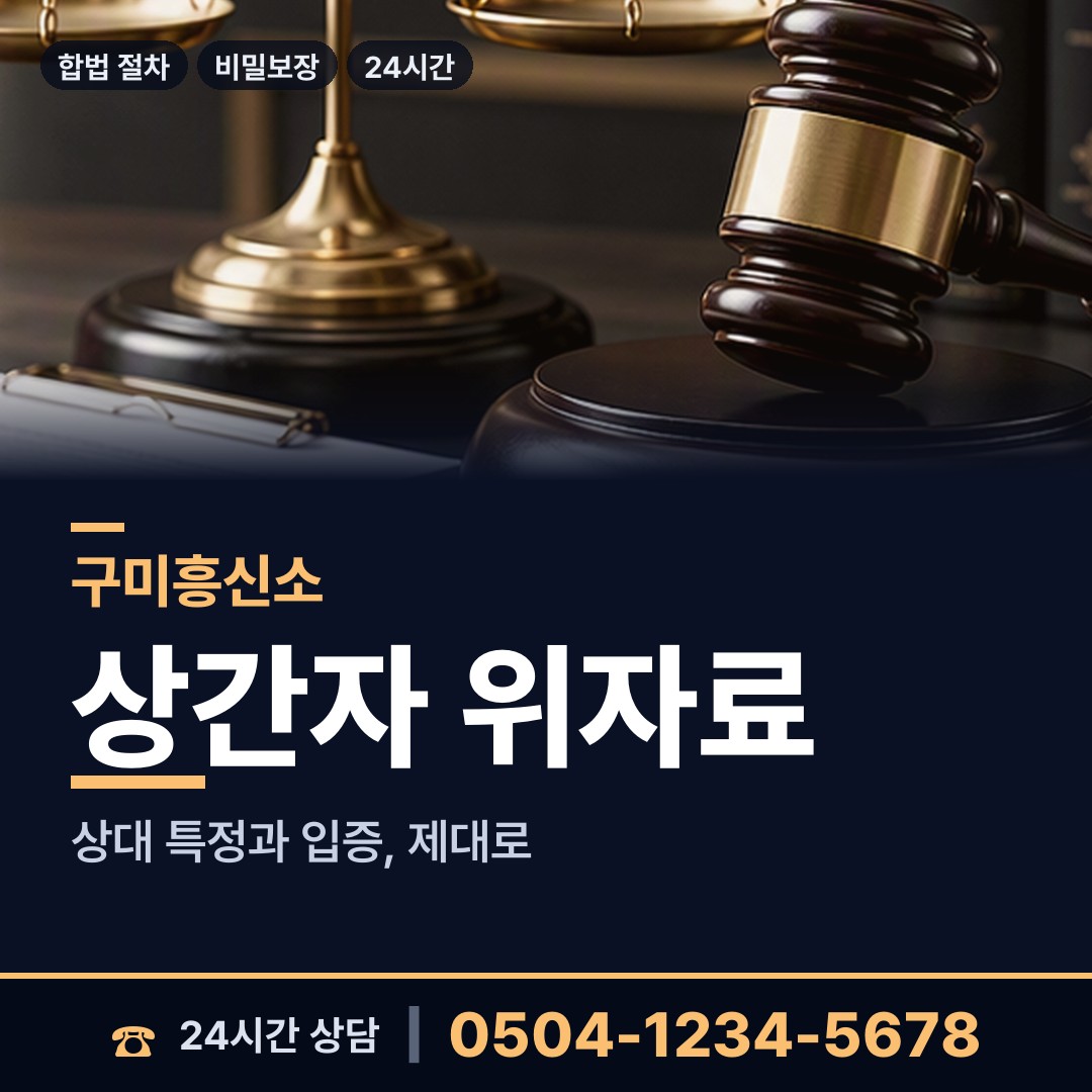 구미 선주원남동 민간조사업체 상담 안내