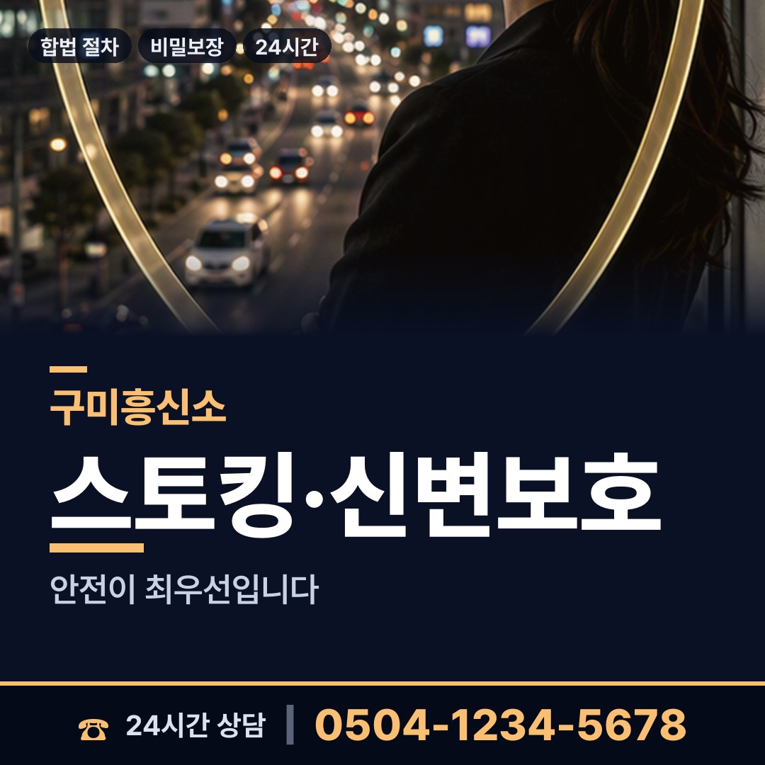 구미 선주원남동 흥신소 상담 안내